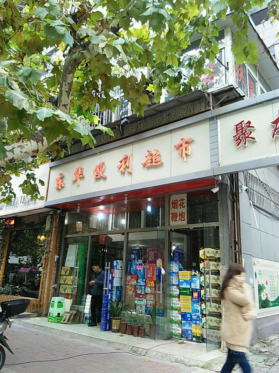 东华便利超市
