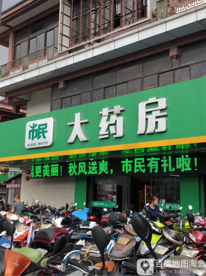 市民大药房(总店)