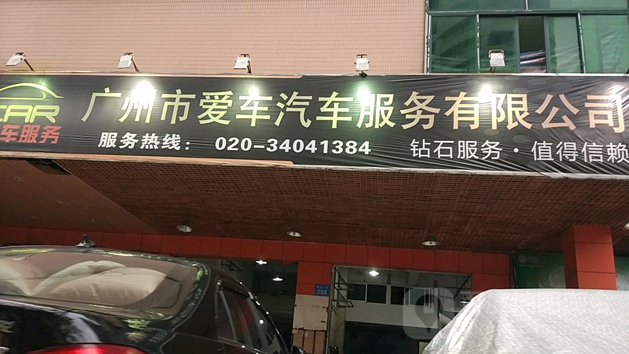 爱车汽车服务有限公司
