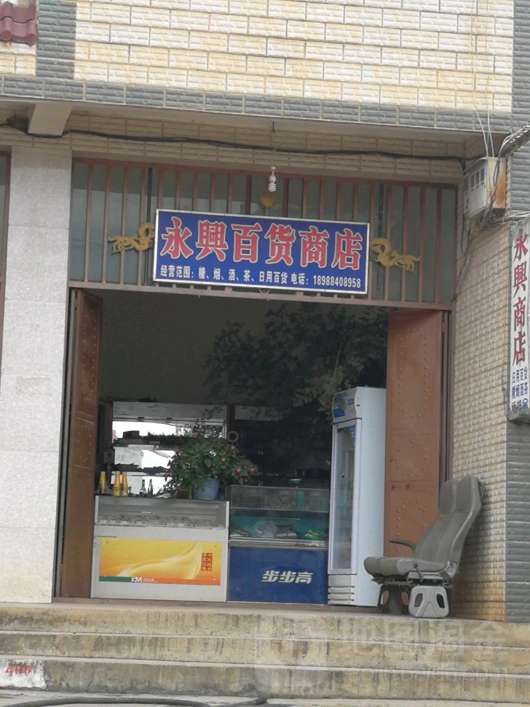 永兴百货商店