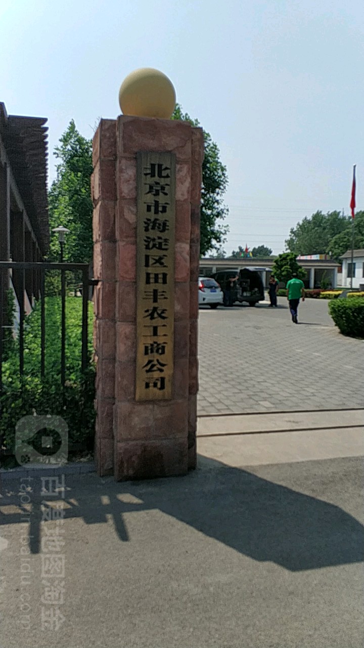北京市海淀区田丰农工公司
