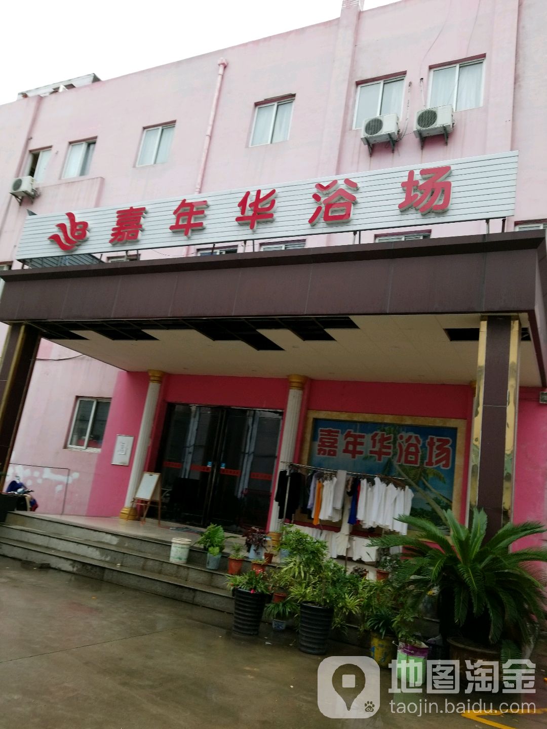 嘉年华浴场