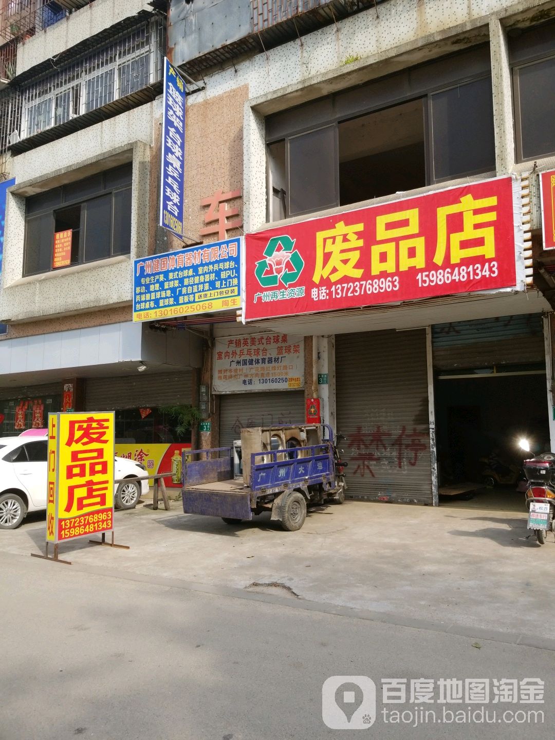 高价废站站