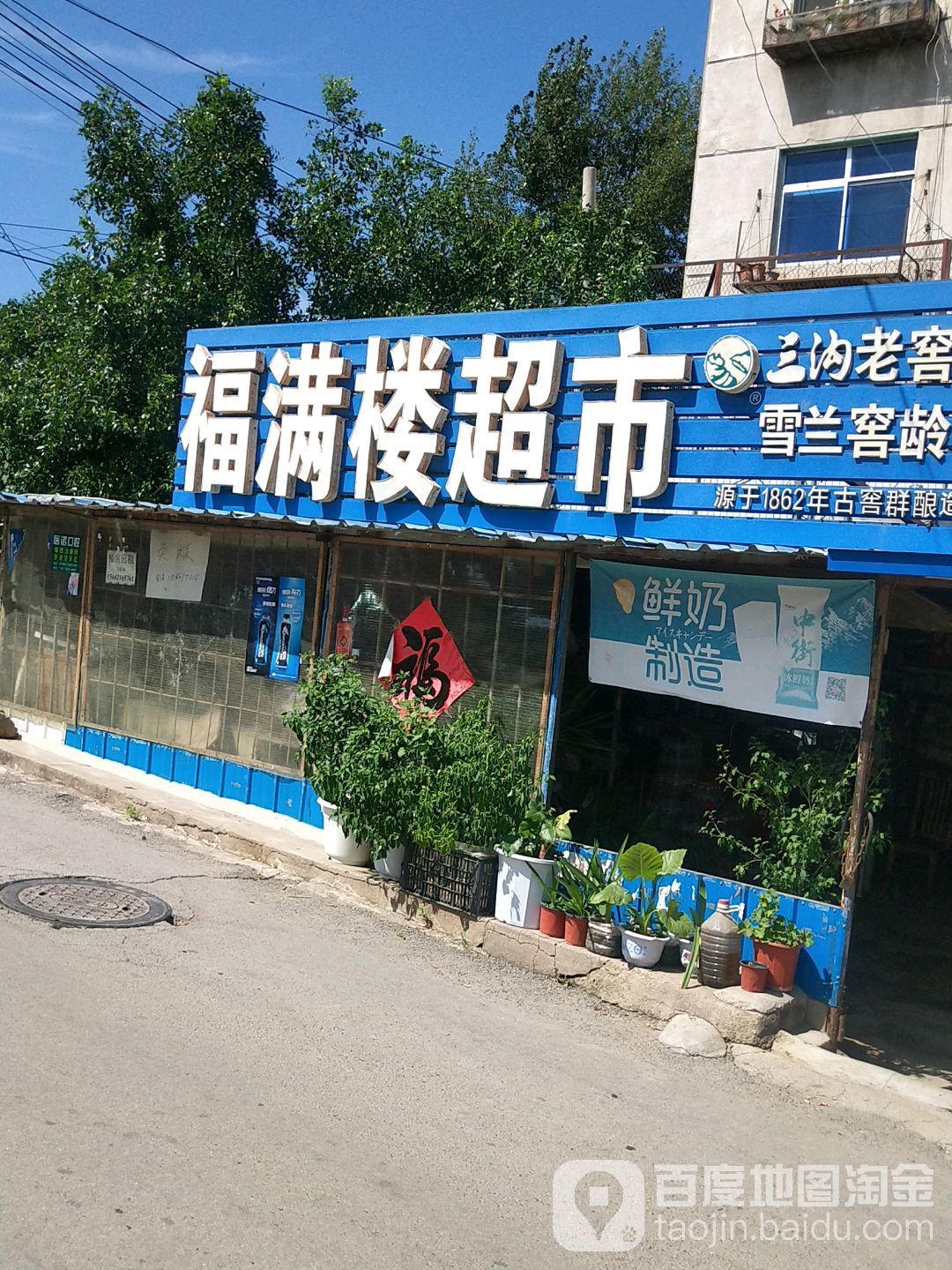 褔满楼超市(振兴路店)