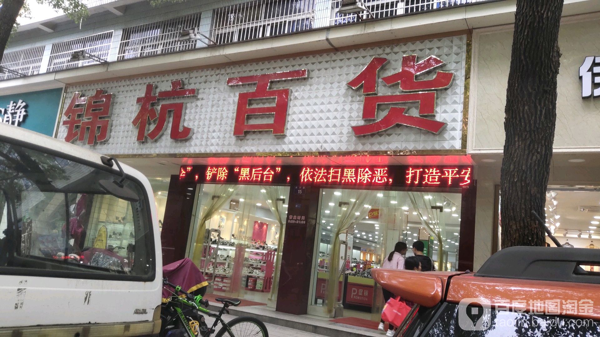 锦杭百货(振兴路店)
