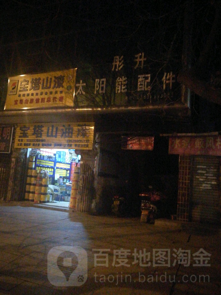 宝塔山油漆(新华路东段店)