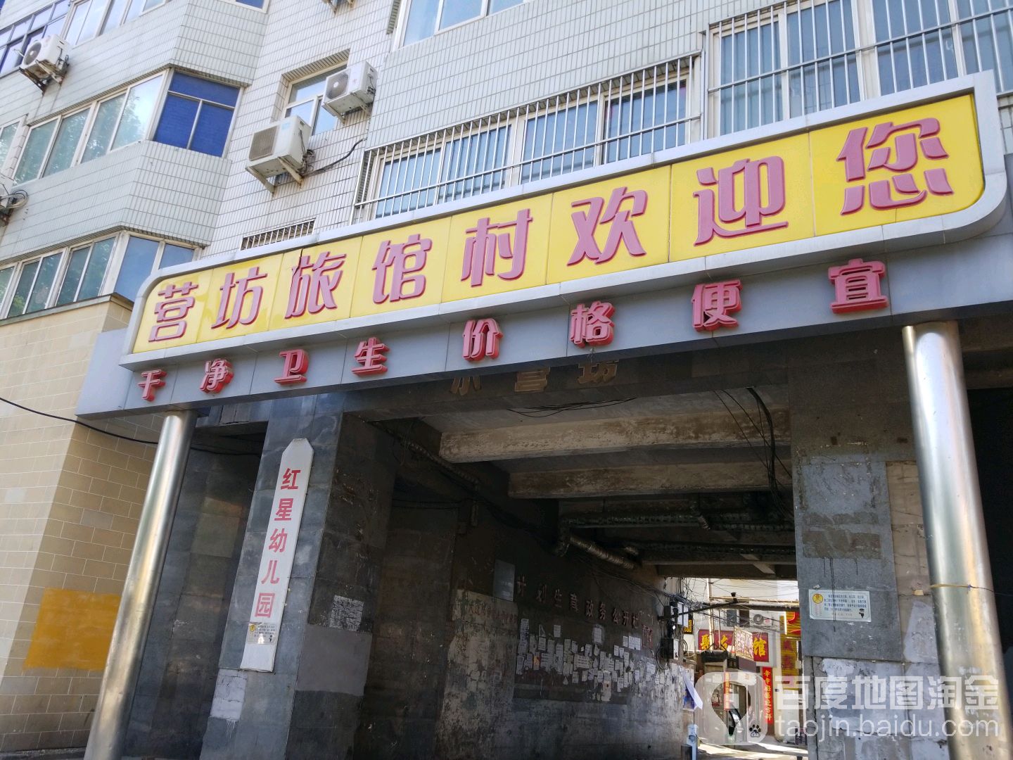 营坊旅馆村