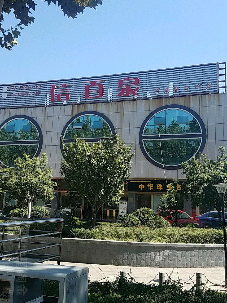 信百泉(莒县步行街店)