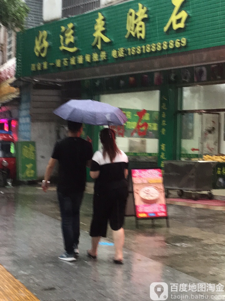 好运来来原石城