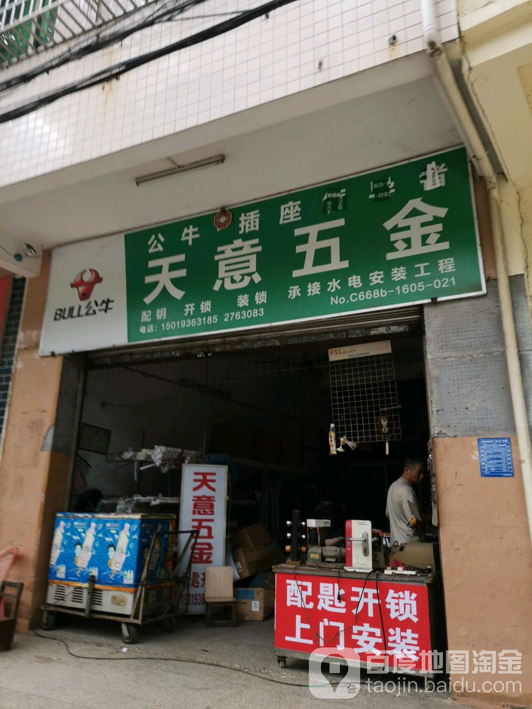 天意五金