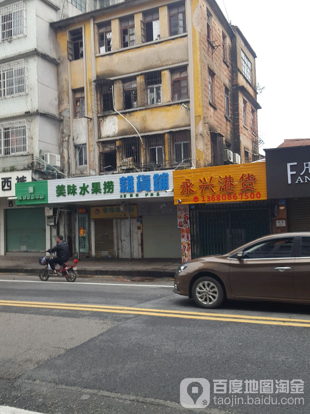 永兴巷货