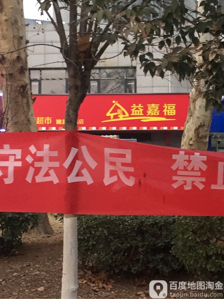 益嘉福连锁超市(东岳店)