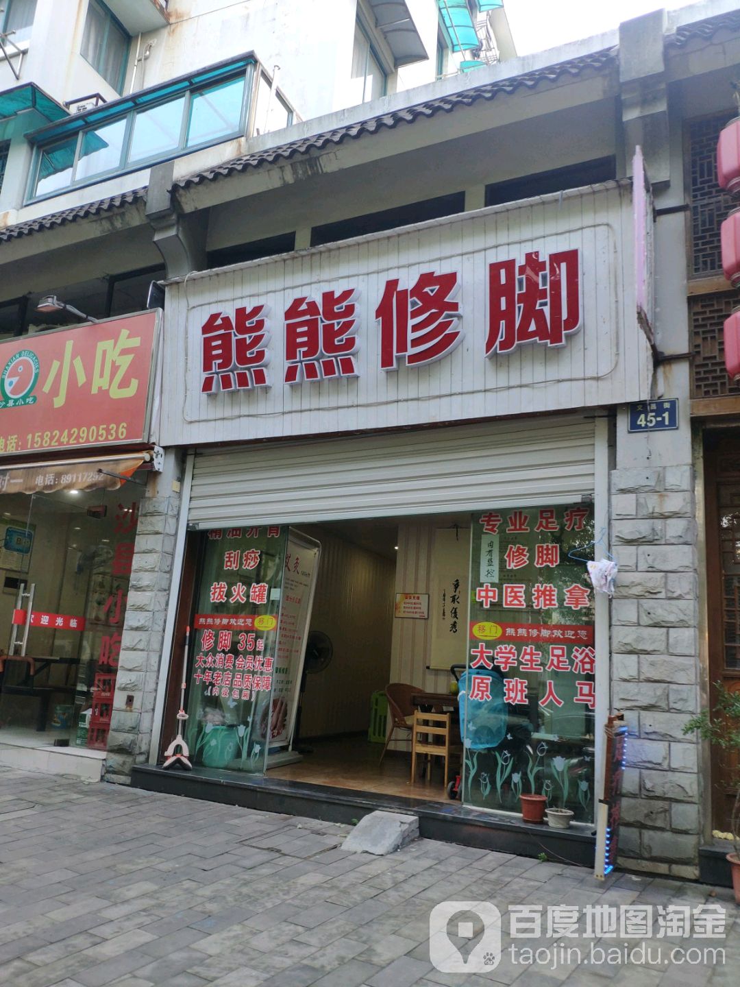 熊熊修脚店