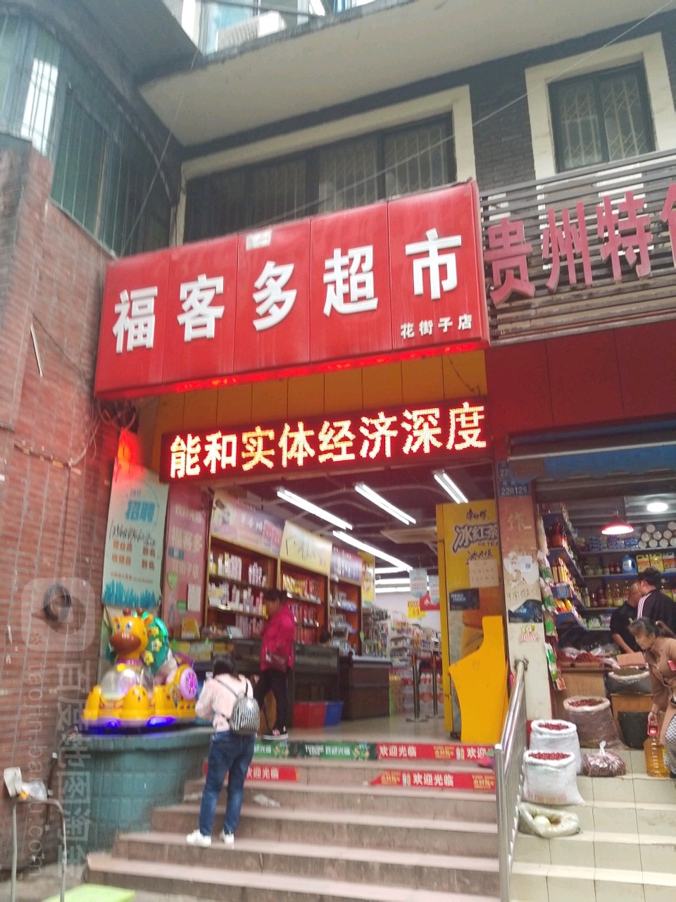 福客多超市(花街子店)