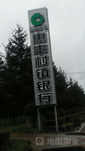 五大连池惠丰村镇银行(龙镇支行)