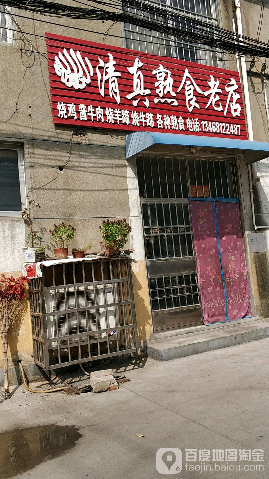 清真熟食(老店)