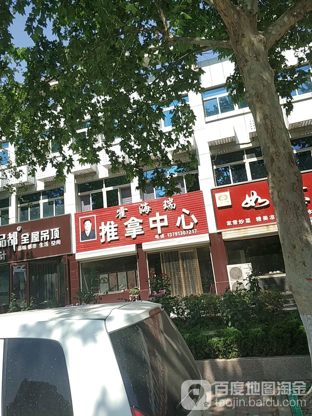 霍海瑞氏推拿中心