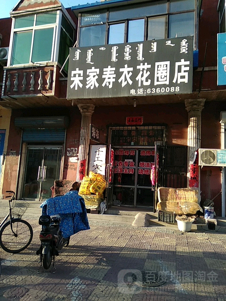 宋家寿衣店