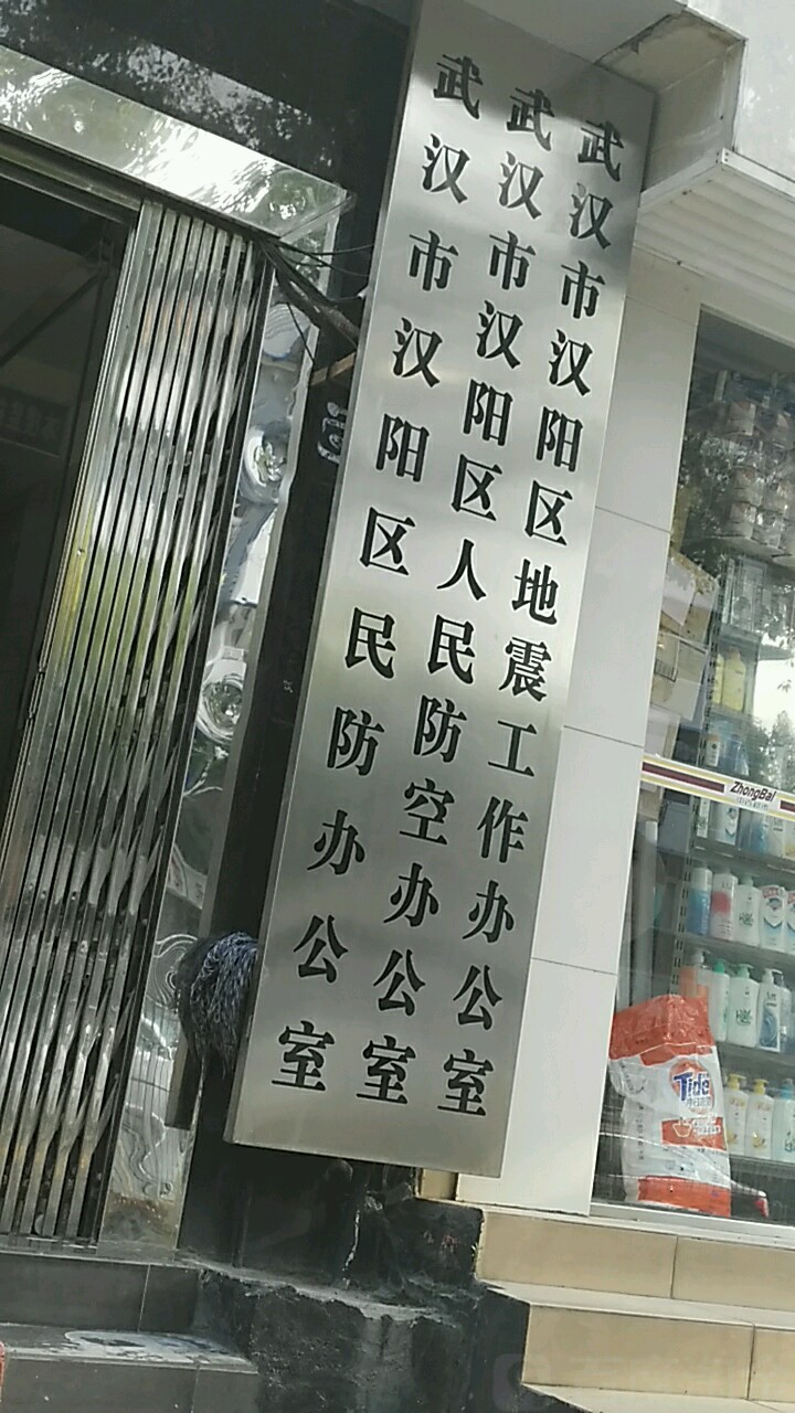 武汉市汉阳区民防办公室