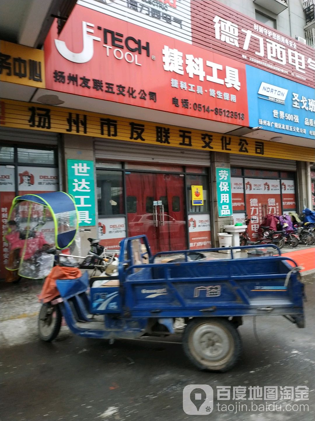 扬州市友联五交化公司