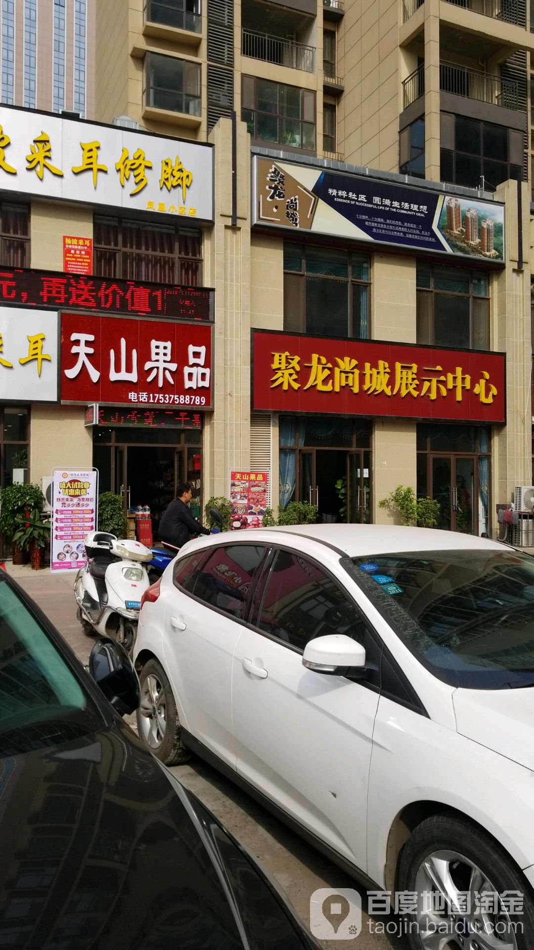 天山果品
