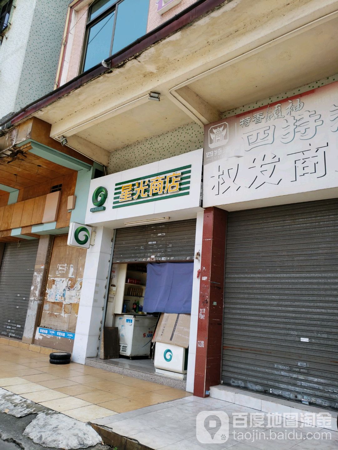 星光商店(东华街店)