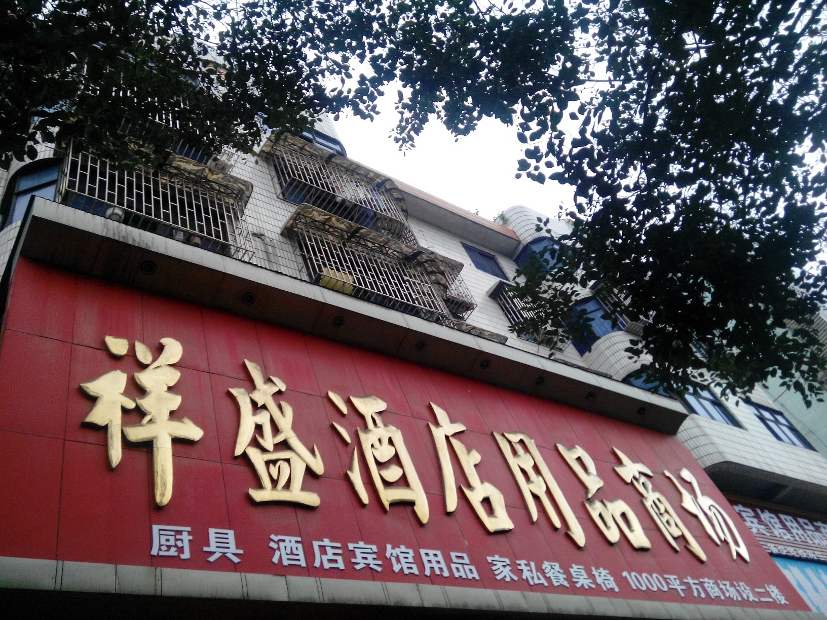 祥盛厨具酒店宾馆用品商场