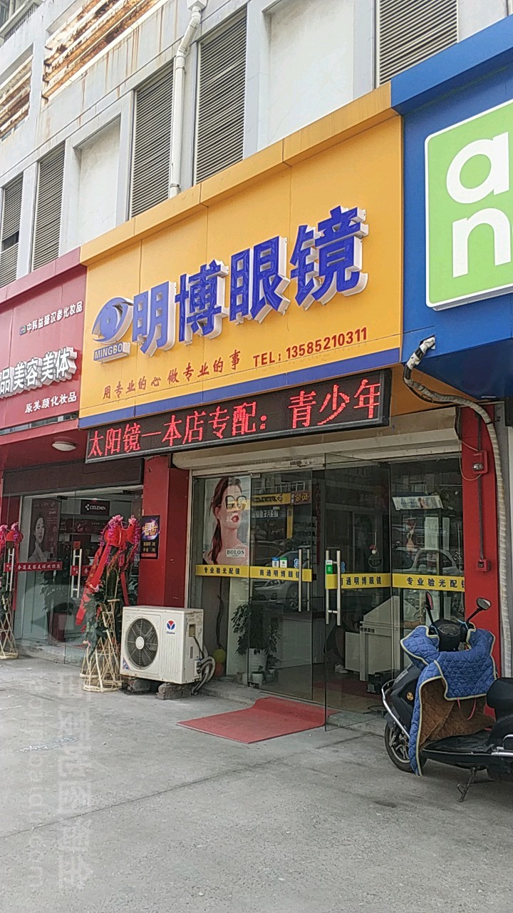 明博眼镜店(民安花苑店)