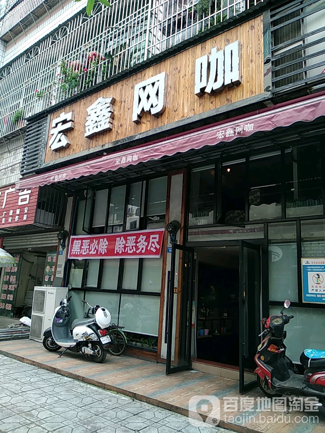 宏鑫网咖