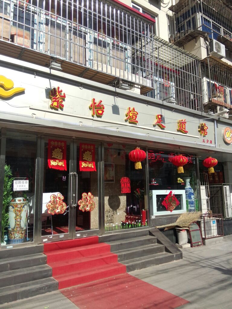 紫怡煊足道管(三分店)
