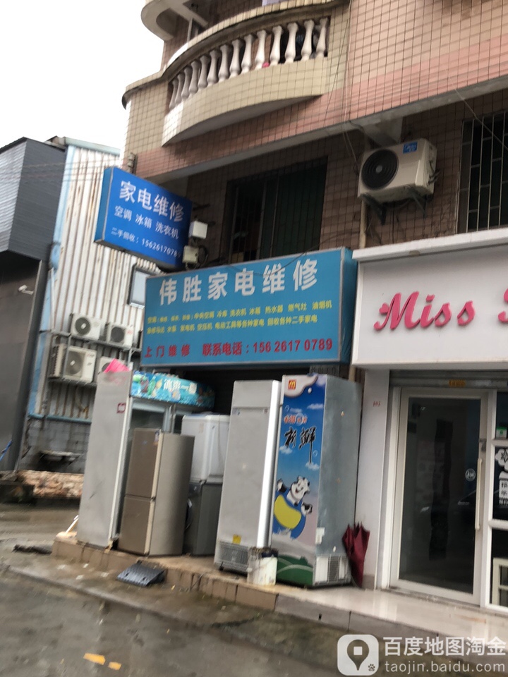 伟胜家电维修