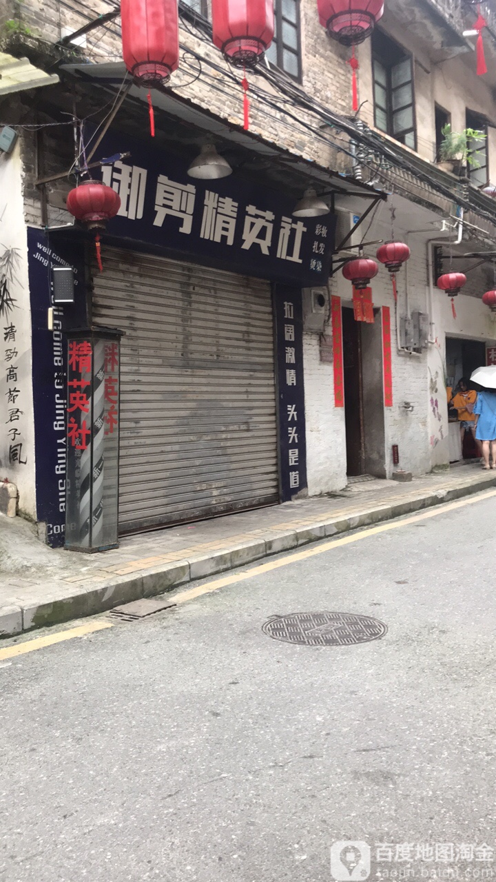 御剪精英杜造型(北门直街店)