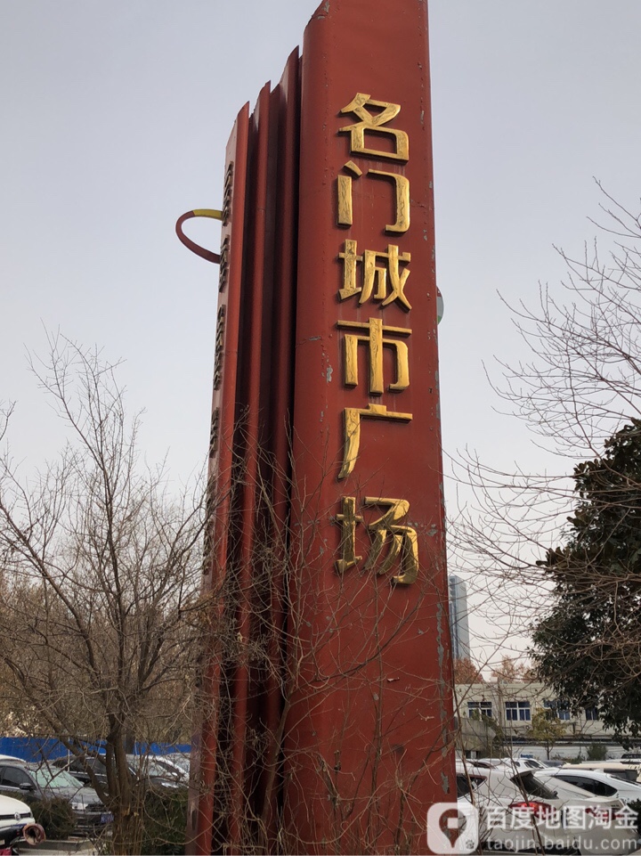 名门城市广场