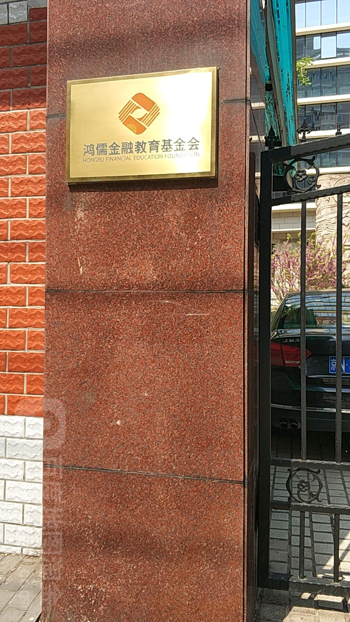 鸿儒金融教育基金会