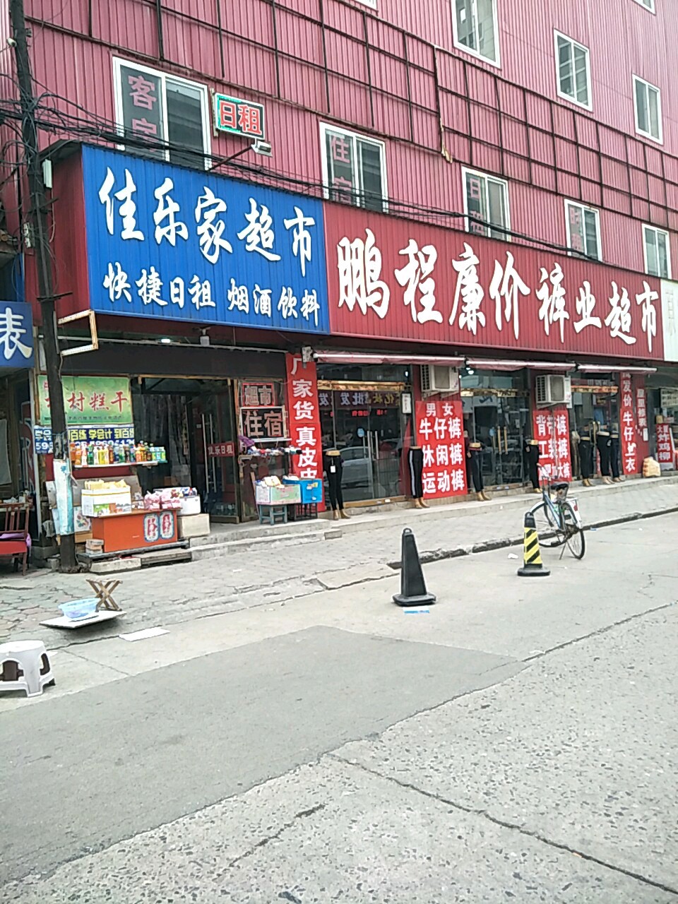 佳乐家超市(第99连锁店)