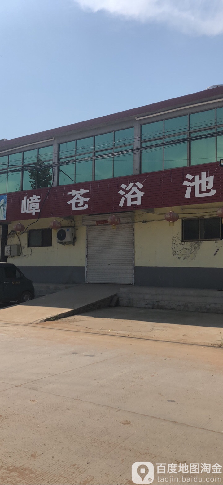 嶂苍浴池