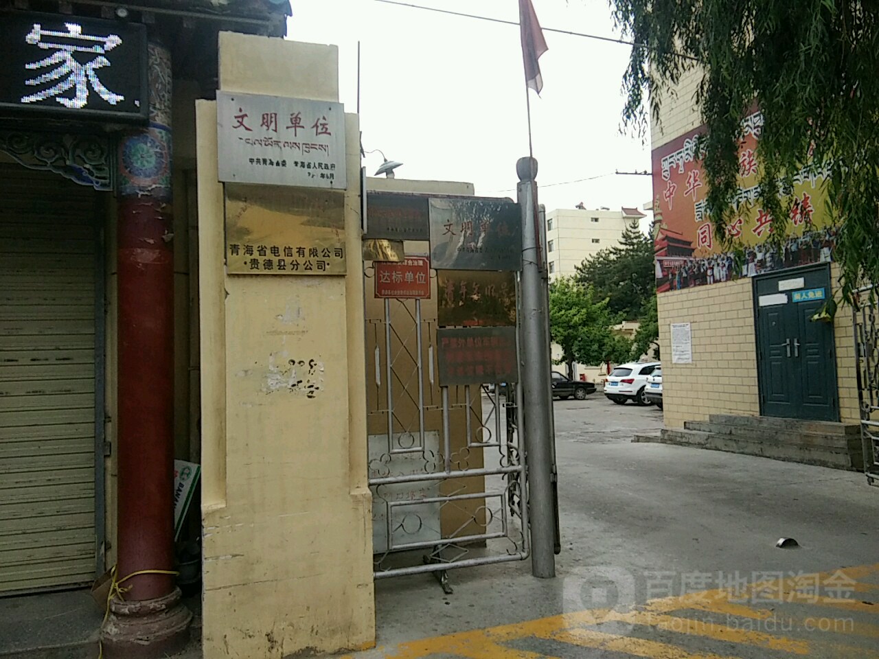 青海省电信有限公司贵德县分公司