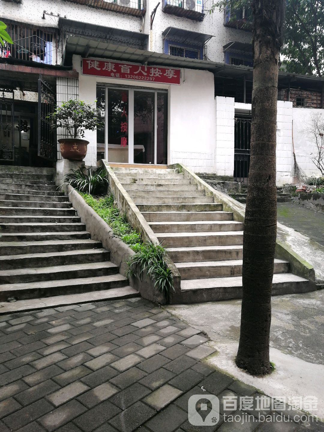 健康盲人按摩店(都市花园中路店)