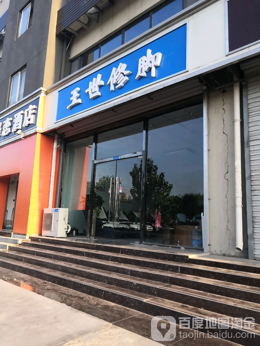 王世修脚(仓丰路店)