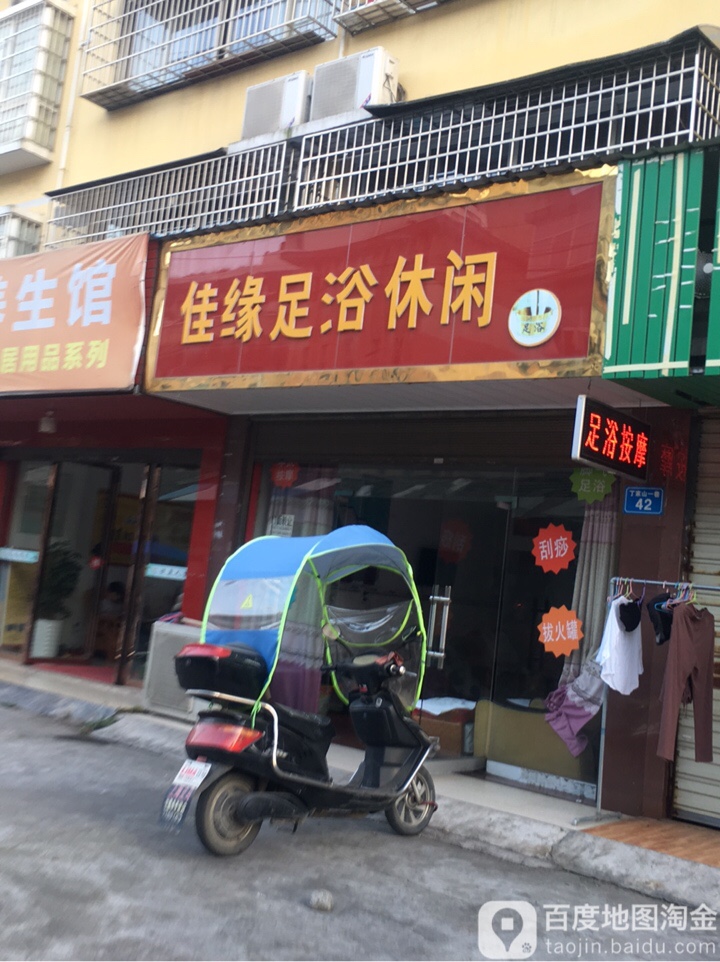 佳缘足浴休闲
