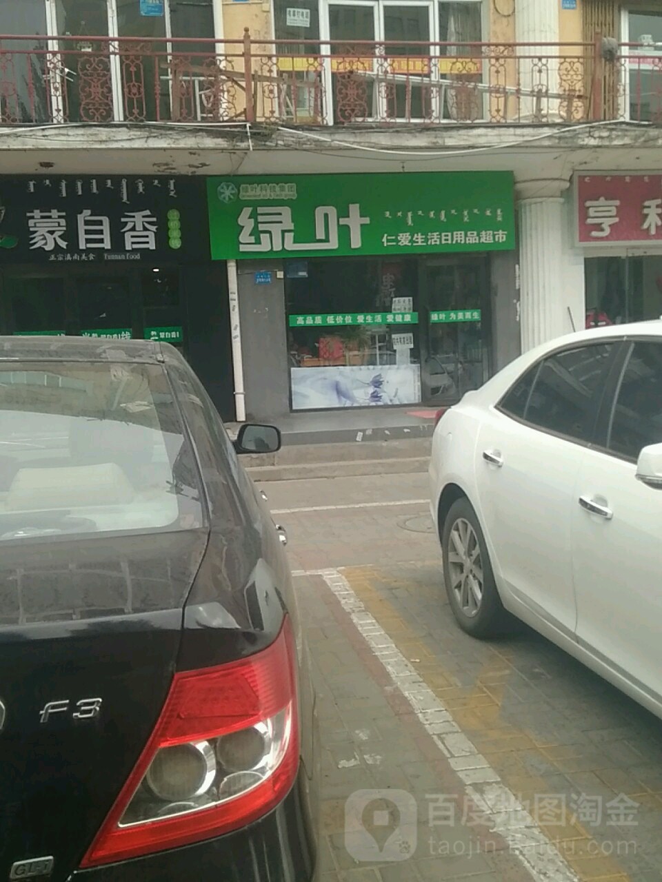 绿叶仁爱生活日用品店超市(杭锦北路店)