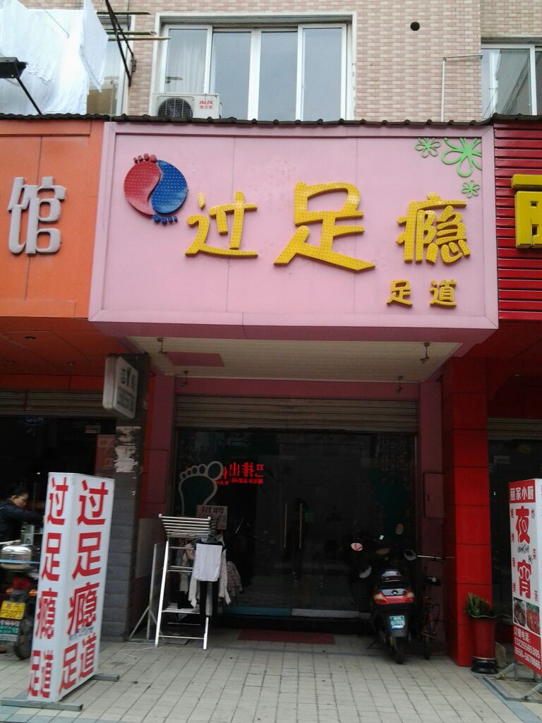 过足瘾足dao(集贤南路店)