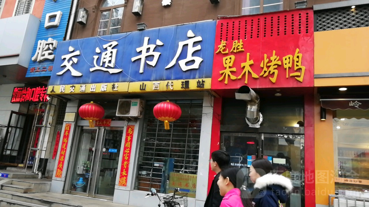 交通书屋(平阳路店)