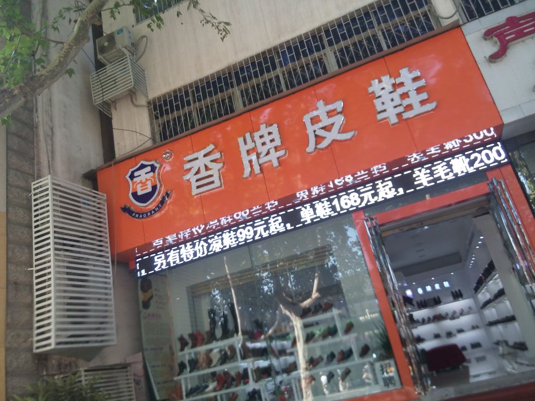 香牌皮鞋(人民南路店)