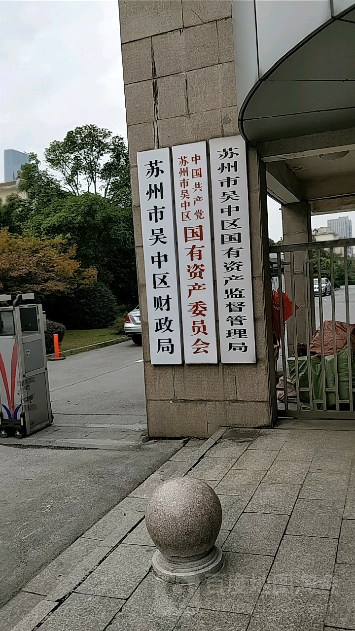苏州市吴中区财政局