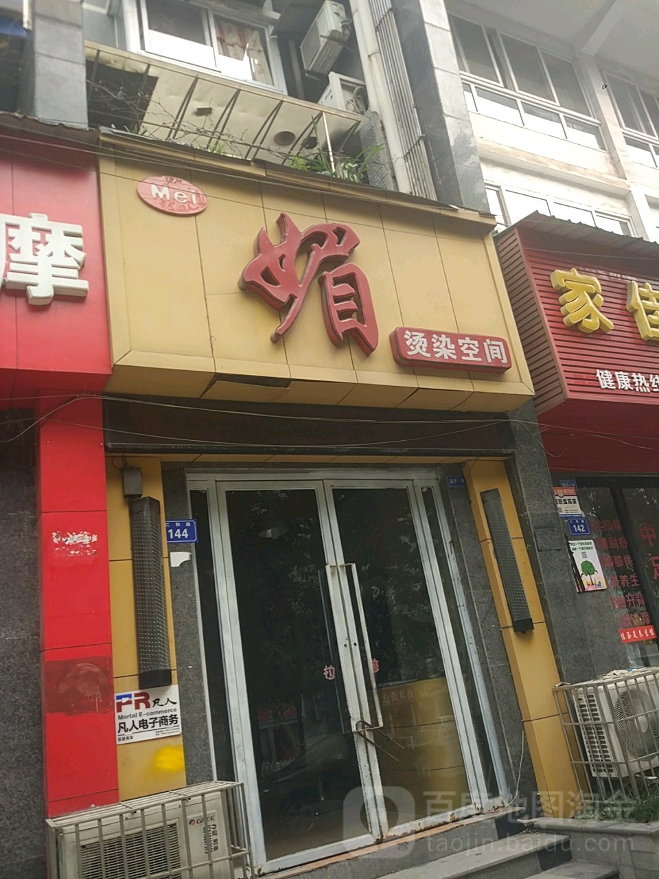 媚理发店