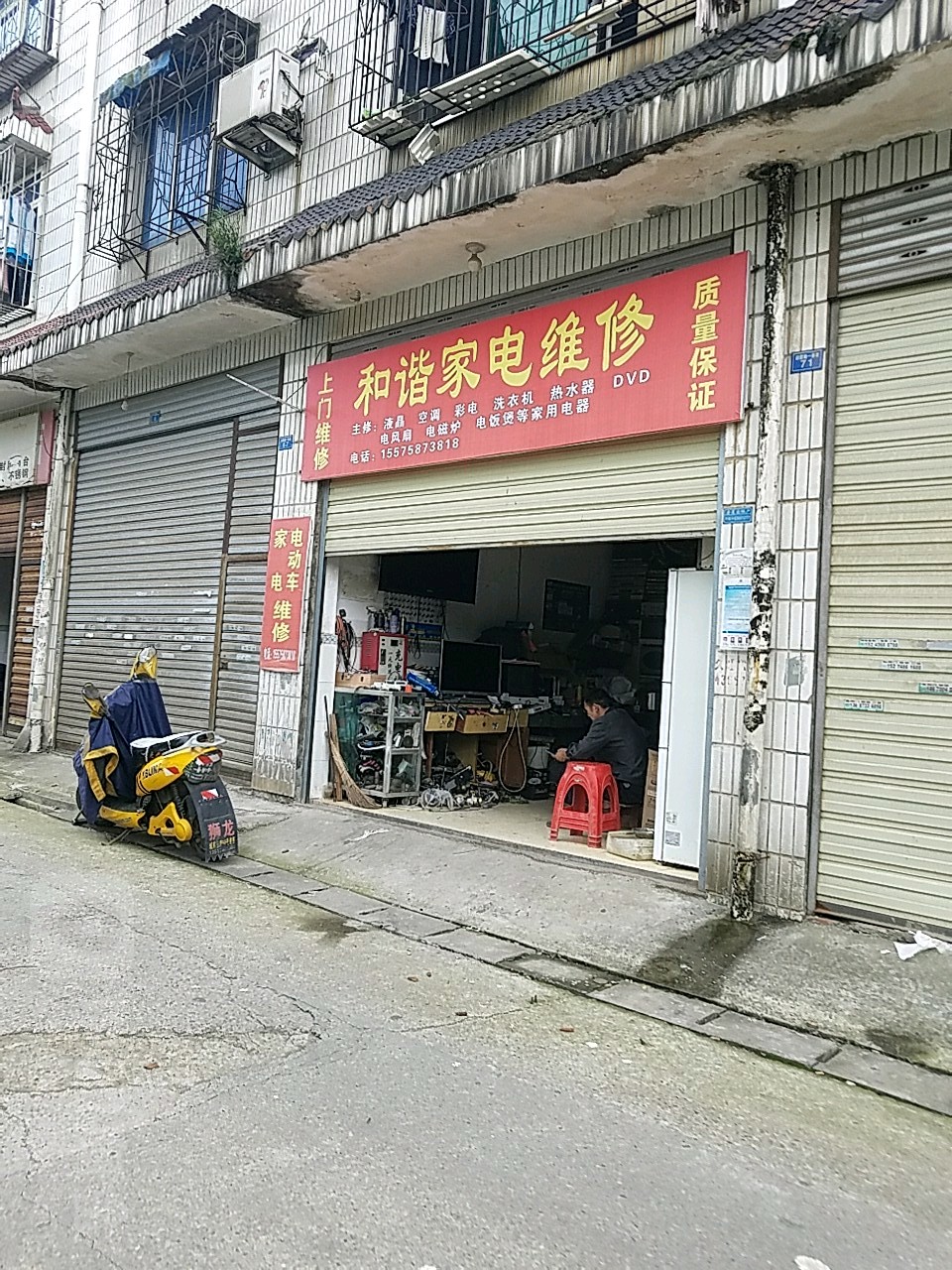 和谐家店维修