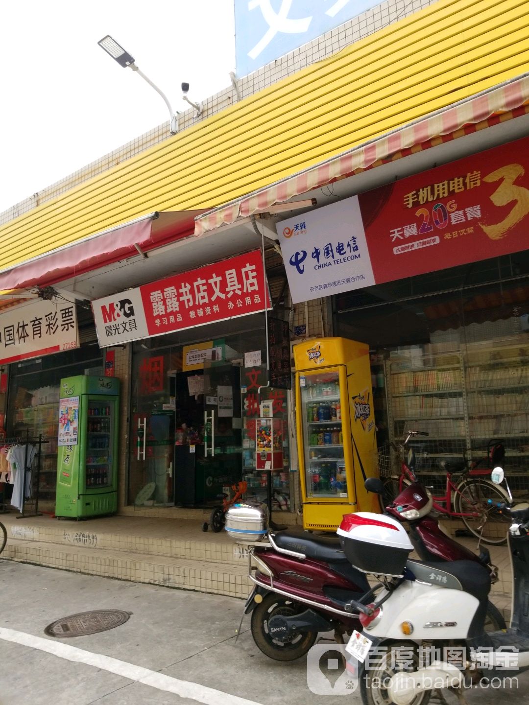 露露书城文具店