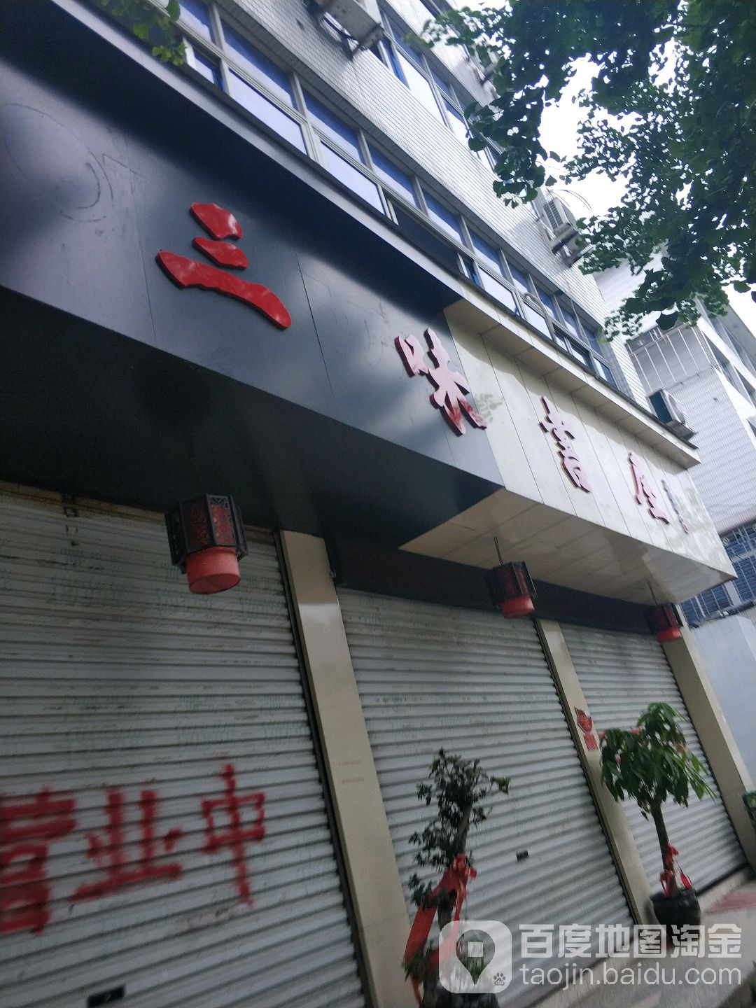 三味书屋(桥联店)