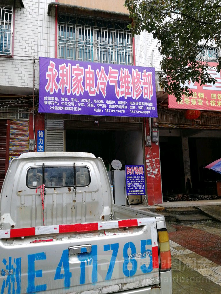 永利家电冷气维修部